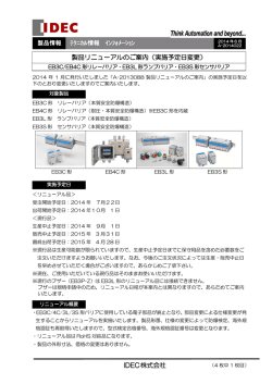 EB3C/EB3L/EB3S/EB4C形バリア製品リニューアルのご案内