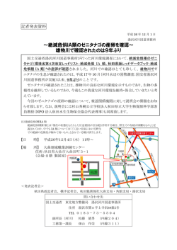 絶滅危惧IA類のゼニタナゴの産卵を確認～ 雄物川で確認されたのは9年