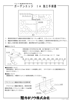 ガーデンエッジ IA 施工手順書