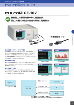 PULCOM GE-10V カタログデータ（286.8KB）