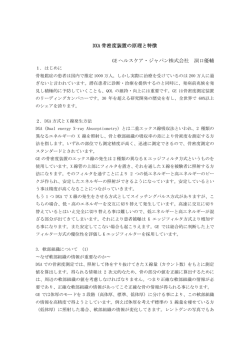 DXA 骨密度装置の原理と特徴 GE ヘルスケア・ジャパン株式会社 洞口