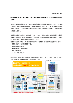 FTTH技術をローカルエリアネットワークに適応させた配線ソリューション