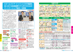 GEヘルスケア・ジャパンと「少子高齢社 会における地域連携