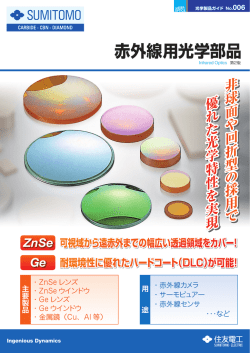 赤外線用光学部品