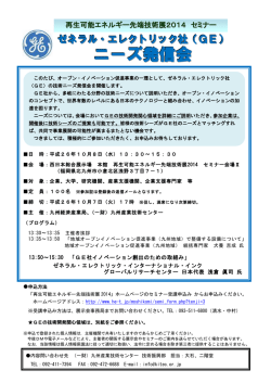 GEの技術開発関心領域 - 九州産業技術センター