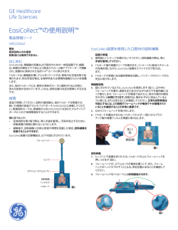 EasiCollect&trade;の使用説明&trade; - GE Healthcare Life Sciences