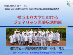 講演抜粋資料はこちら - ジェネリック医薬品協議会