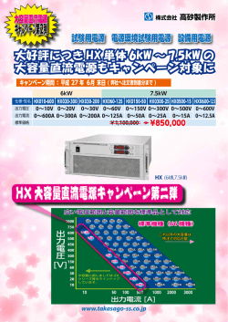HX大容量直流電源キャンペーン第二弾