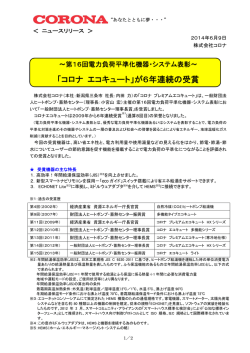 「コロナ エコキュート」が6年連続の受賞
