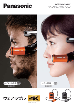 ウェアラブルカメラ カタログ HX-A500 / HX-A100