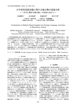 小学校外国語活動に関する掲示物の語彙分析
