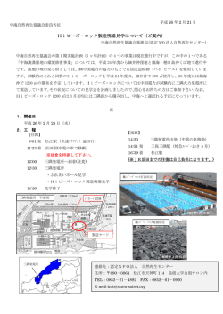 Hiビーズ・ロック製造現場見学会