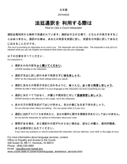 法廷通訳を 利用する際は - Hawaii State Judiciary