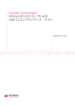 Keysight Technologies InfiniiumオシロスコープによるUSB 2.0