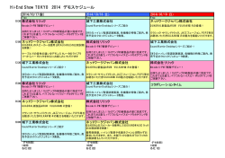 Hi-End Show TOKYO 2014 デモスケジュール