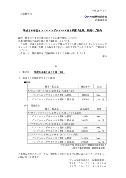 平成26年度インフルエンザウイルスHI試薬