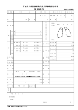 宮城県立病院機構職員採用試験健康診断書