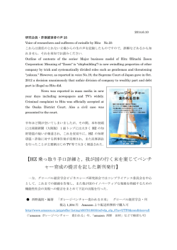 【HZ 乗っ取り手口詳細と，我が国の行く末を案じてベンチ ャー育成の提言
