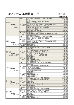 BIZZIチェンバロ価格表 1/2