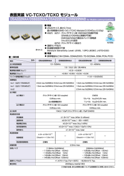 表面実装 VC-TCXO/TCXO モジュール DSA222MAA/DSB222MAA