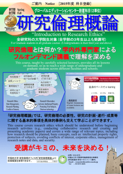 2015年度「研究倫理概論」