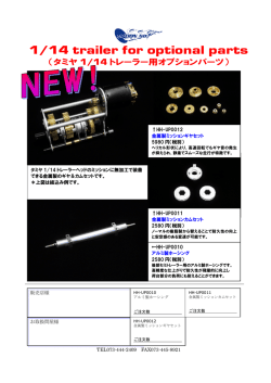 トレーラー用OPパーツ （PDF：631KB