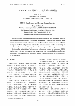 HH。G一水電解による高圧水素製造