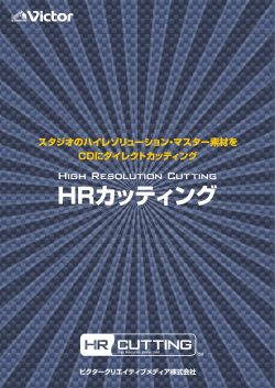 HRカッティング - 株式会社JVCケンウッド・クリエイティブメディア