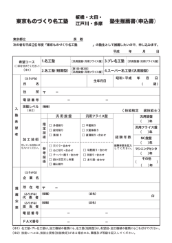 東京ものづくり名工塾 塾生推薦書（申込書）