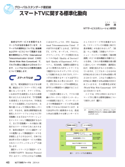 スマートTVに関する標準化動向