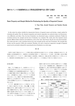 海外セメントの基礎物性および簡易品質評価手法に関する検討