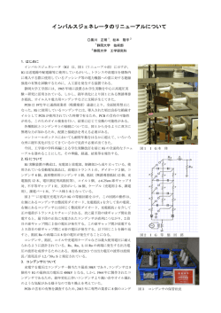 インパルスジェネレータのリニューアルについて