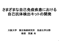 さまざまな自己免疫疾患における 自己抗体検出キットの開発