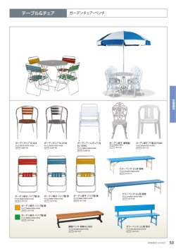 ガーデンチェア・ベンチ