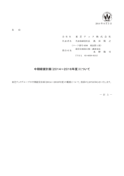 中期経営計画（2014～2016年度）について