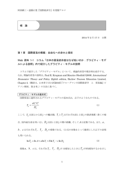 Web資料1-1 コラム「日本の貿易依存度はなぜ低いのか：グラビティ