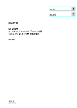 インターフェースモジュールIM 153-4 PNおよびIM 153-2 HF