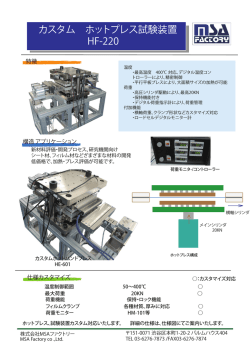 カスタム ホットプレス試験装置 HF-220