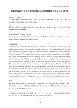 運動実施前の足浴が循環応答および自律神経活動