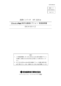 汎用インバータ HF-320&alpha; 端子台基板オプション 取扱説明書 DEV001Z