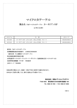 マイクロカテーテル - 東海メディカルプロダクツ