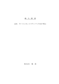 納 入 図 書 品名 キーロンホットステンフレキHF単山 協 成