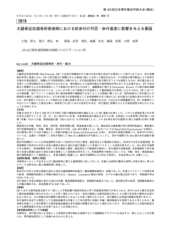 大腿骨近位部骨折術後例における杖歩行の可否・歩行速度に影響を