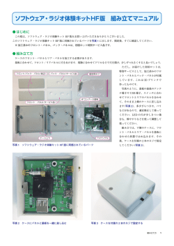ソフトウェア・ラジオ体験キットHF版 組み立てマニュアル