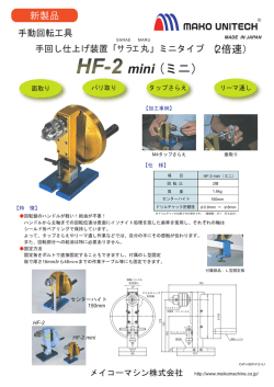 サラエ丸ミニ - メイコーマシン 株式会社