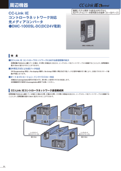 周辺機器 CC-Link IE コントローラネットワーク対応 光メディアコンバータ