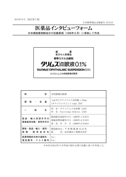 医薬品インタビューフォーム