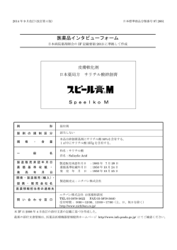 スピール膏&reg;M インタビューフォーム