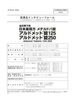 医薬品インタビューフォーム