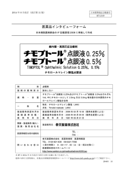 医薬品インタビューフォーム - 医薬品医療機器情報提供ホームページ